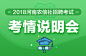 2018河南农信社考情说明会