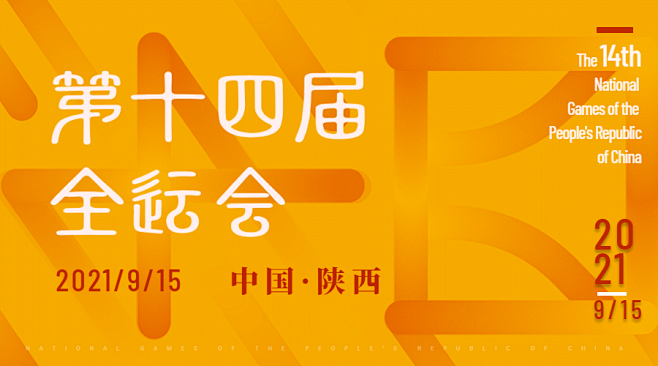 运动健身全运会宣传推广中国风广告bann...
