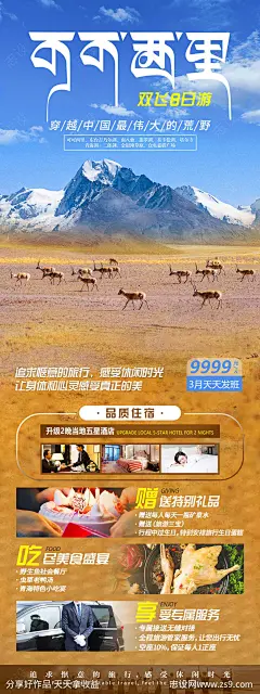 可可西里青海甘肃西北旅游海报-源文件-志设网-zs9.com