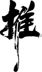推-09