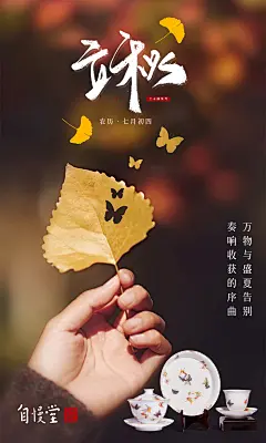 立秋海报 蝴蝶 陶瓷 茶具 棕色背景 落叶