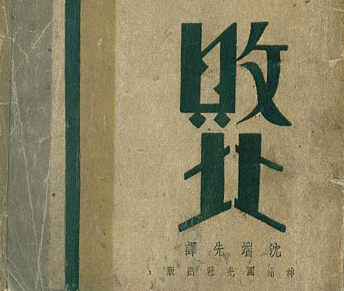 22张民国时期装帧中的字体设计