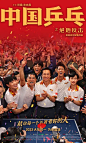 中国乒乓之绝地反击 海报