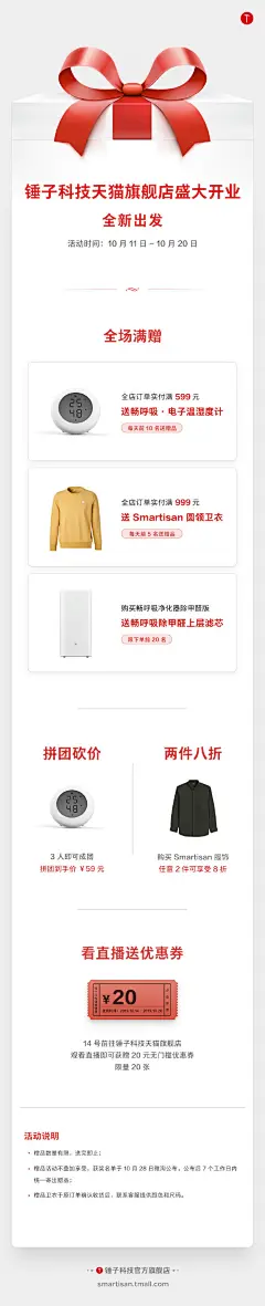 锤子科技天猫官方旗舰店 · 全新出发：即刻起至 20 日，锤子科技天猫旗舰店将开启多项特惠活动，进店领券还可叠加享受优惠。欢迎前往O网页链接 查看更多惊喜活动，感谢大家的支持。 NSmartisan 卫衣 · 圆领 NSmartisan · 牛津纺衬衫 N畅呼吸 · 蓝牙温湿度计 ​ O抽奖详情 ​​​​