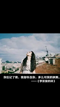 李宫俊的诗图片、李宫俊文字图片、李宫俊图片、文字控、文字控图片、李宫俊、文字图片、文字美图、唯美图片、小清新美图、小清新插画、文字图、文字控、文字图片、文字排版、文字设计、文字壁纸、唯美文字、那些感动文字、文字壁纸、唯美文字、文字海报、手写文字、美文美图、美文、句子、搞笑、女性唯美图片、唯美意境图片、唯美图片大全、唯美动漫图片、唯美的句子、非主流图片唯美、唯美古风图片、文字图、
