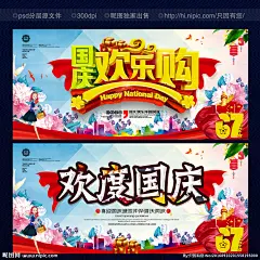 国庆促销海报 国庆献礼 欢度国庆 喜迎国庆 国庆节 国庆背景 国庆展板 国庆海报 国庆庆典 国庆快乐 国庆活动 国庆晚会 国庆贺卡 国庆广告 国庆吊旗 国庆促销 国庆宣传 十一国庆 国庆彩页 国庆展架 国庆单页 国庆DM 国庆传单 国庆旅游 淘宝国庆 网店国庆 庆国庆 国庆海报背景 国庆素材 国庆节 十一国庆 设计 广告设计 广告设计 300DPI PSD