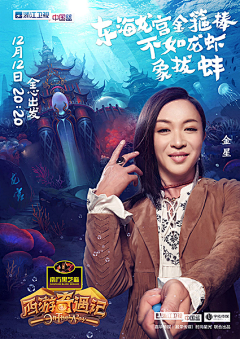 引象广告采集到《西游奇遇记》浙江卫视综艺真人秀探险节目海报设计
