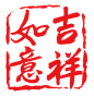 中国传统篆刻印章书法印章背景PNG_1200x1242