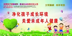 净化孩子成长环境 【酷图网】净化孩子,成长环境,关爱未成年人,文明健康,有你有我,学校文明建设,校园文化,小学文明