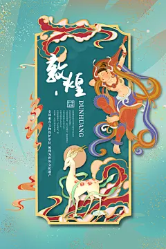 国潮风山水地产渐变剪纸风敦煌海报