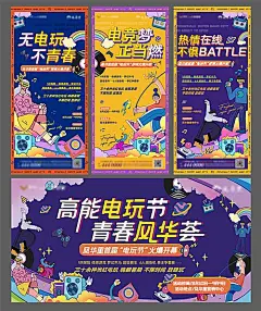 【素材能量站】海报 地产  暖场活动 电玩节 潮玩 嘉年华 游戏 时尚 扁平化 系列|340338 
