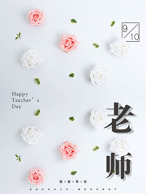 教师节宣传海报