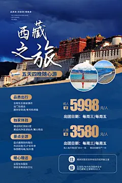 西藏旅游藏地旅行社风景宣传海报