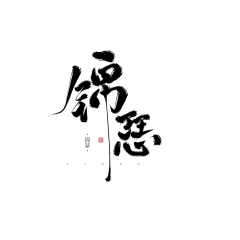 琅漓采集到字体