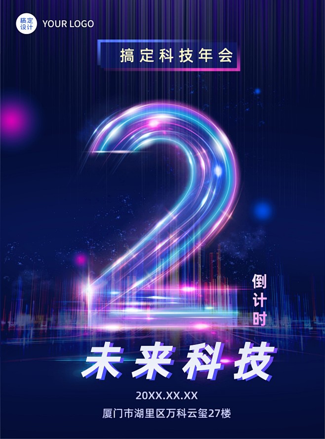 科技年会倒计时数字2竖版海报