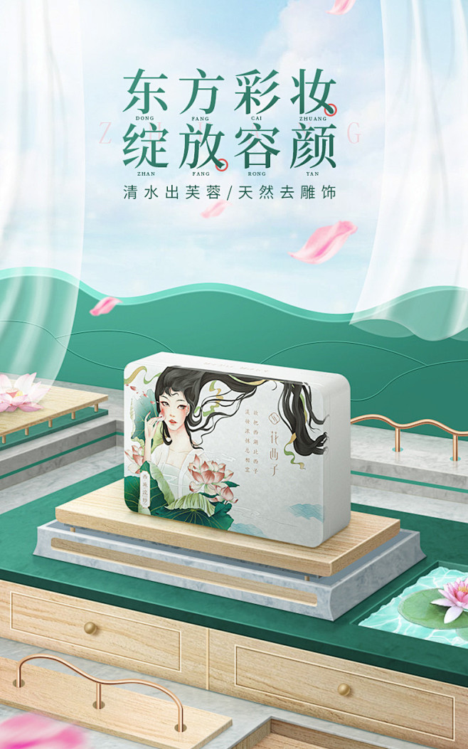 中国风美妆化妆品场景搭建海报海报设计