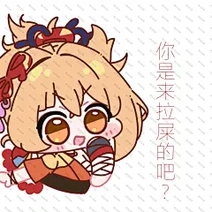 宵宫蹲+表情包