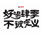 好喝肆季不被定义