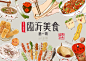 沂蒙特色美食第一期 - 视觉中国设计师社区