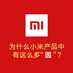 为什么小米产品中有这么多“圆”？看图给你答案！祝大家#元宵节# 快乐！ ​​​​