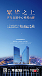 【源文件下载】 海报 房地产 招商 启幕 商业 繁华 商务 简约 楼盘 城市