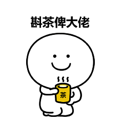 笑面人/笑面广东话 表情包~ 系列2