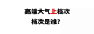 哈哈哈！设计师专用表情包合集（一） - 优设-UISDC