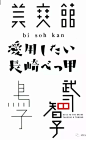 100种日本字体设计，值得收藏！