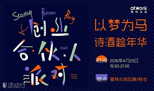 创业合伙人派对 Startup Part...