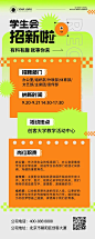 简约风橙色学生会招新宣传长图海报