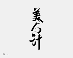 WWWWWw199采集到ZiT