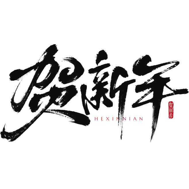 蛇年春节蛇年毛笔艺术字