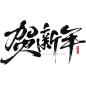 蛇年春节蛇年毛笔艺术字