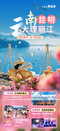 【开始画-免费】海报  旅游  云南  昆明 大理 丽江 行程 景点   吉普旅拍 花海|273571 