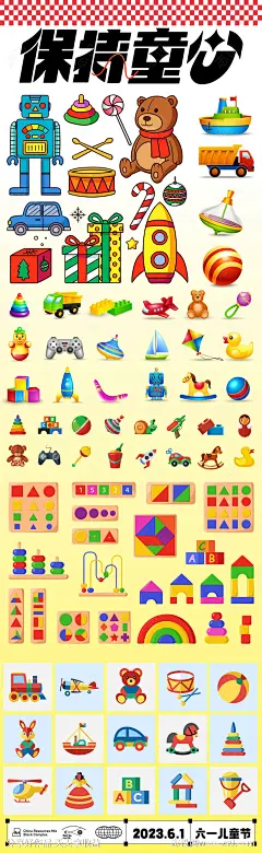 儿童玩具大全长图海报-源文件-志设网-zs9.com