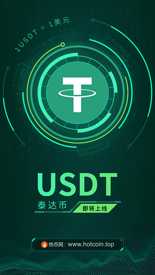 usdt即将上线