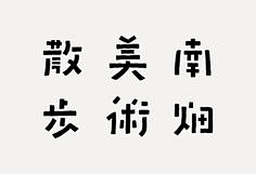 海铋熙采集到字体设计