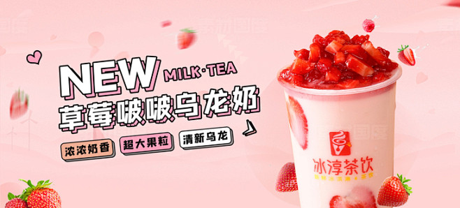 粉色草莓奶茶banner