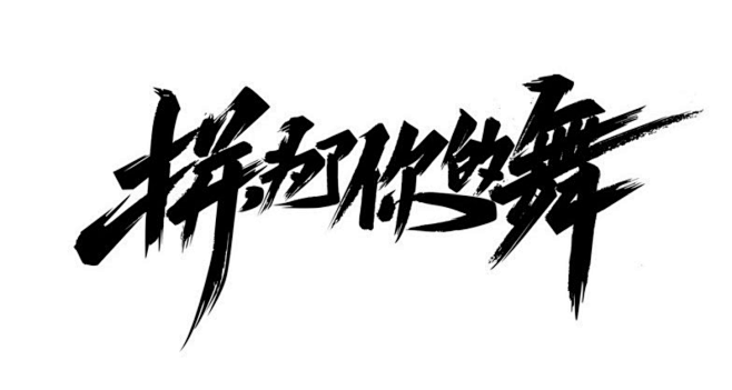拼，为了你的舞