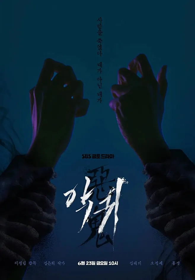 韩剧海报-恶鬼 主演: 金泰梨 / 吴正世 / 洪京 / 杨惠智 类型: 悬疑 / 惊悚 首播: 06月23日-花瓣网