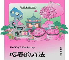 好在有设计｜解锁无锡吃春的方法 - 小红书