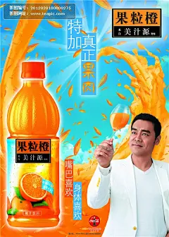 美汁源果粒橙饮料广告海报素材（二）