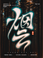 烟云111