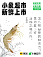 为小象超市写了些新鲜的文案