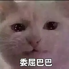 委屈表情包