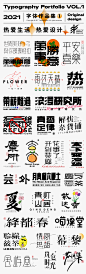 2021 | Typography Portfolio VOL.1-古田路9号-品牌创意/版权保护平台