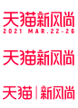 2021天猫新风尚logo透明底png春夏新风尚