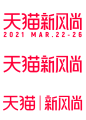 2021天猫新风尚logo透明底png春夏新风尚_@宇飞视觉