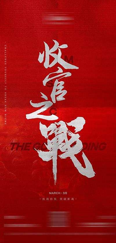 【南门网】海报 收官之战 售罄 冲刺 毛...