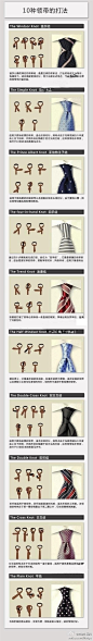 【学会系领带都是一种礼仪哦！】10种系领带的方法~领带当然是美观实用最重要~除此以外，别致的系法，会提升你的品位感～ #生活常识#